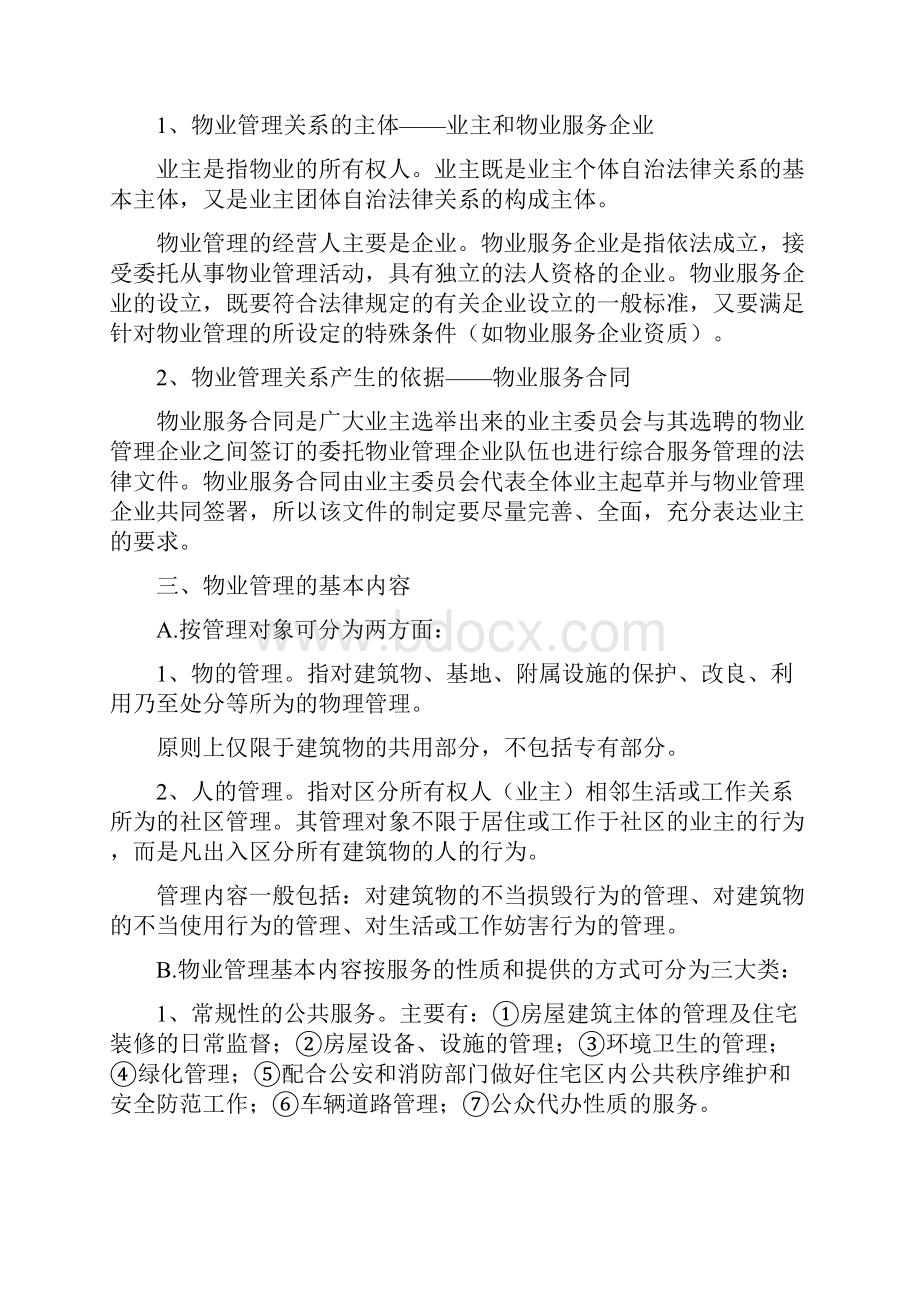 第五章物业管理制度Word下载.docx_第3页