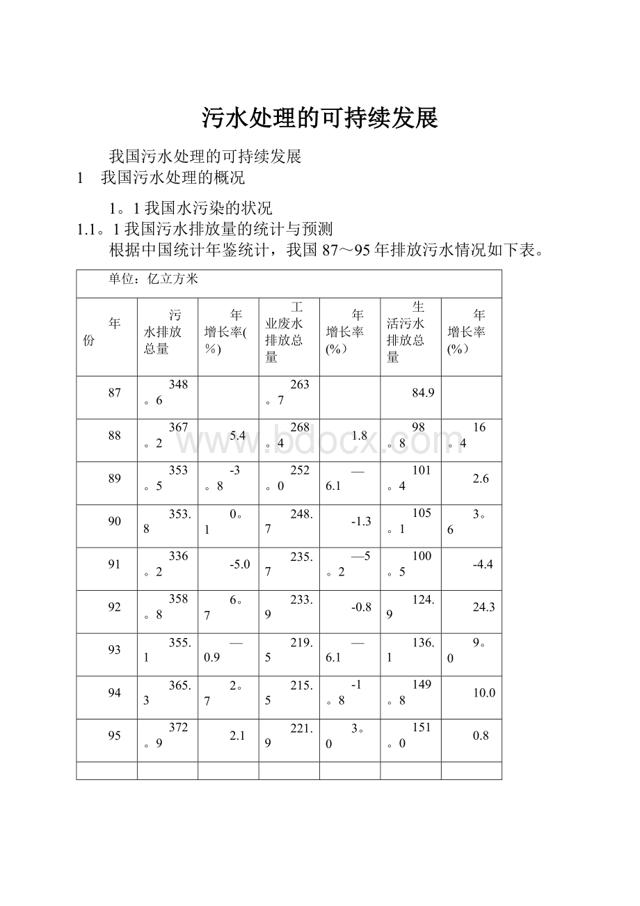 污水处理的可持续发展.docx