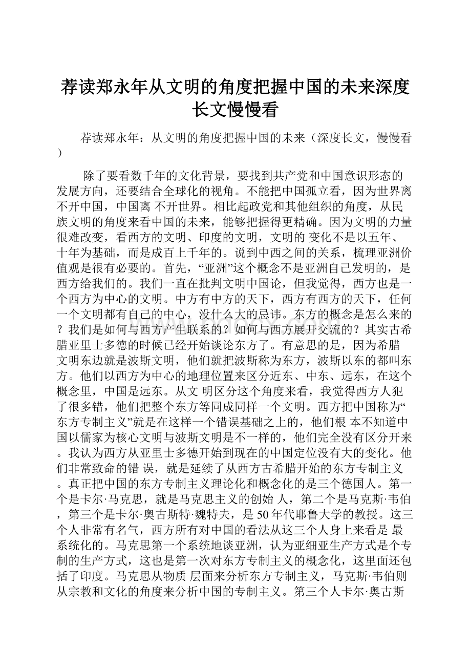 荐读郑永年从文明的角度把握中国的未来深度长文慢慢看Word格式.docx_第1页