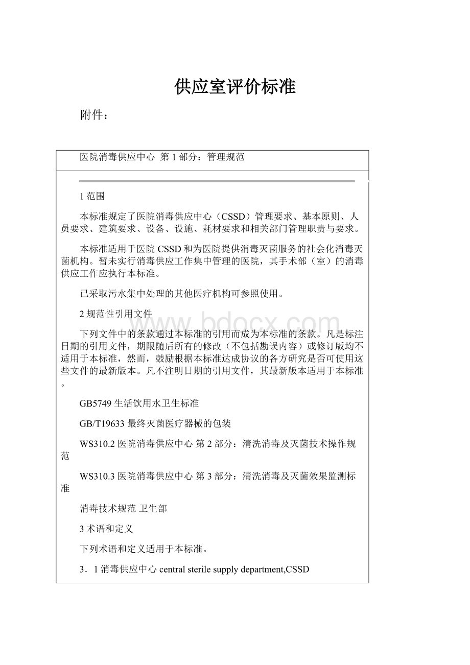 供应室评价标准.docx_第1页