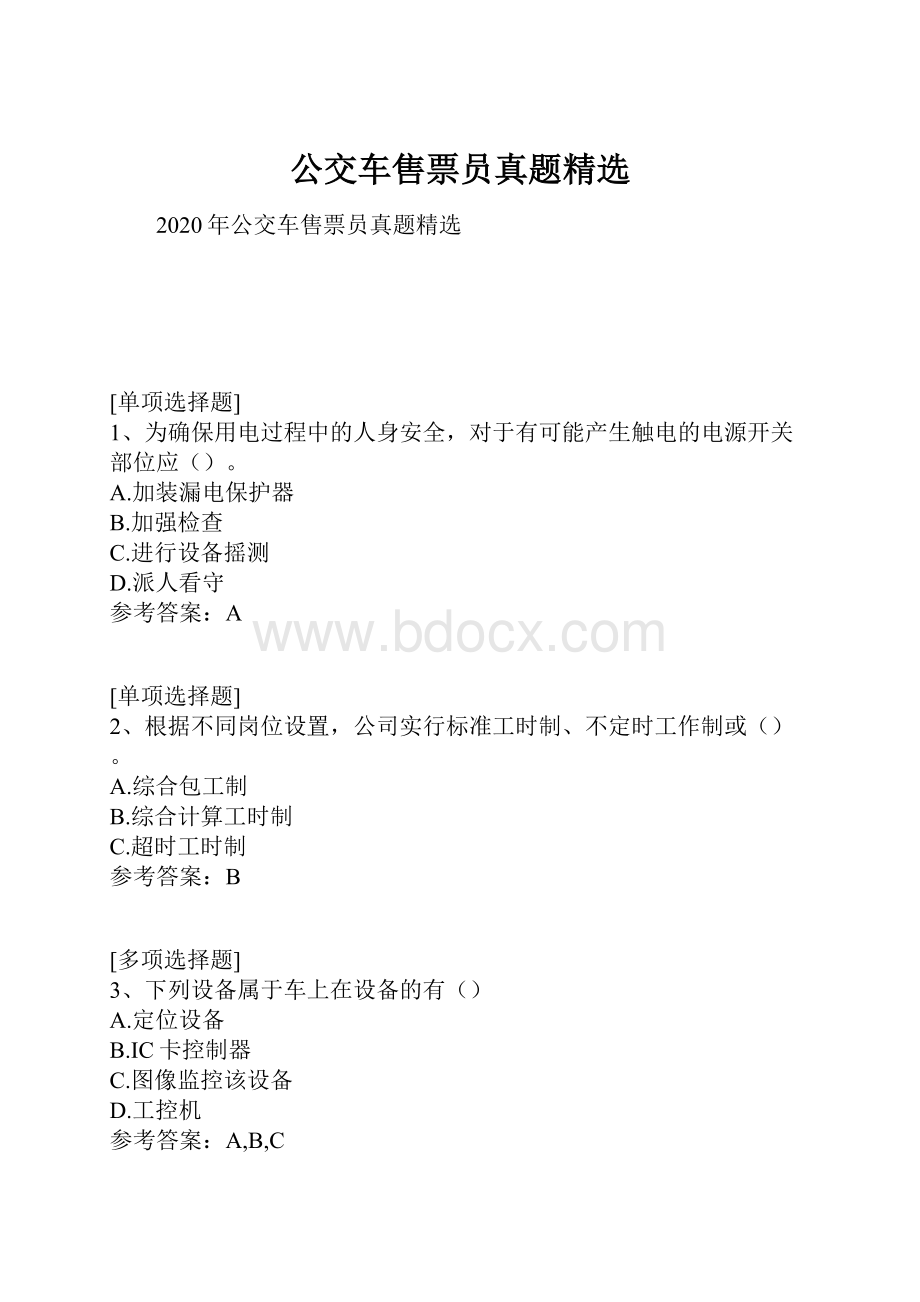 公交车售票员真题精选Word文档格式.docx