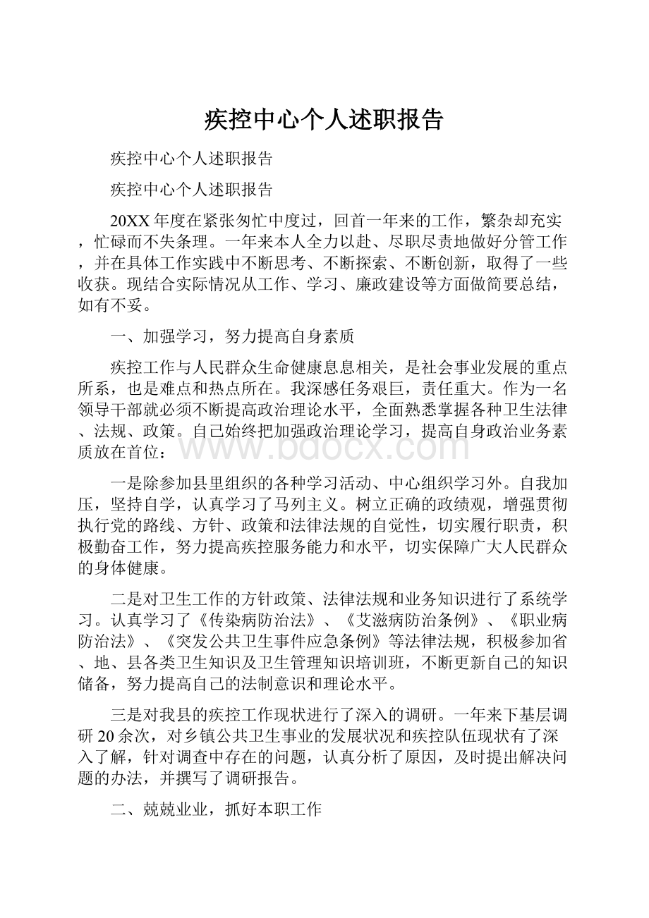 疾控中心个人述职报告.docx_第1页