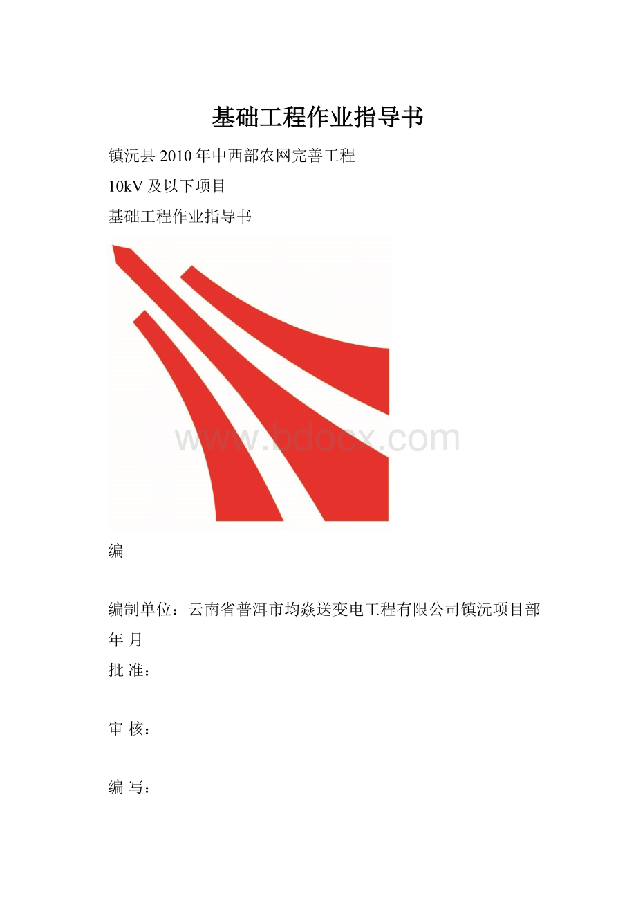 基础工程作业指导书Word文件下载.docx