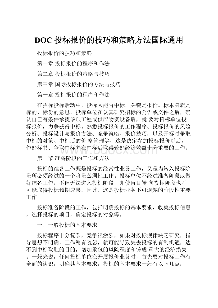 DOC投标报价的技巧和策略方法国际通用.docx