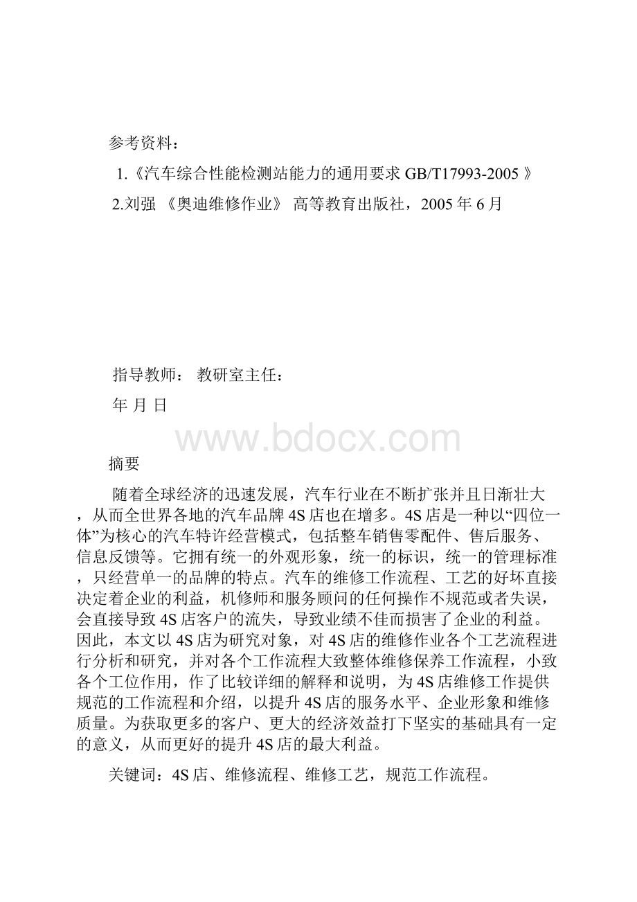 奥迪4S店维修作业流程分析毕业论文Word下载.docx_第3页