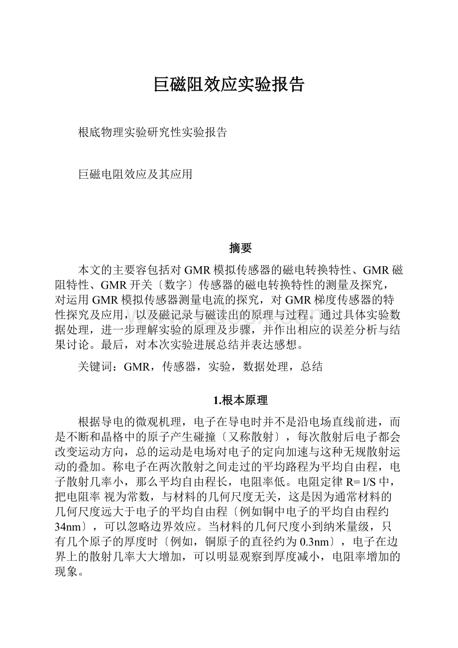 巨磁阻效应实验报告.docx_第1页