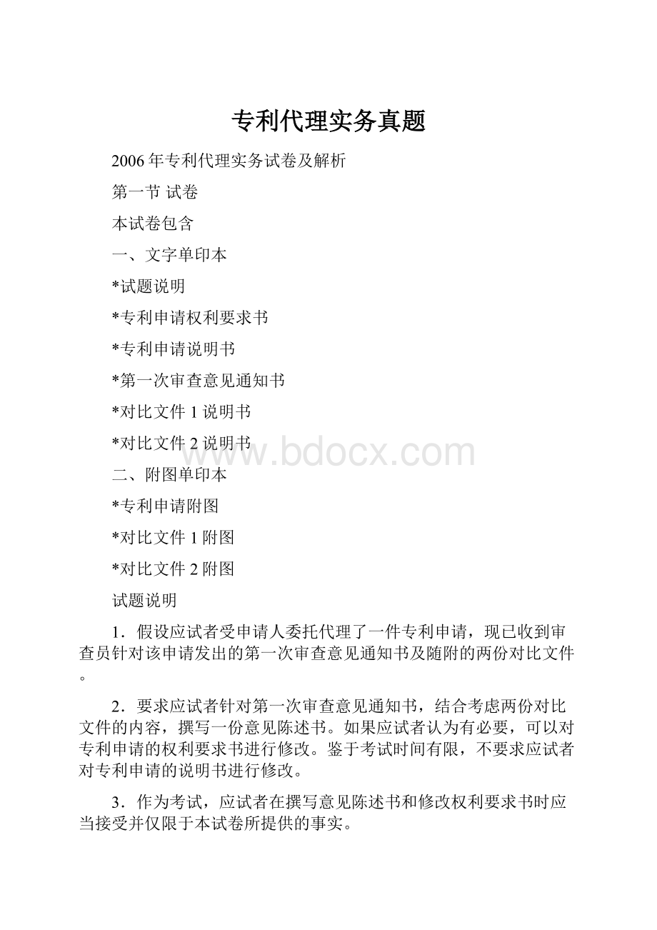 专利代理实务真题Word格式文档下载.docx_第1页