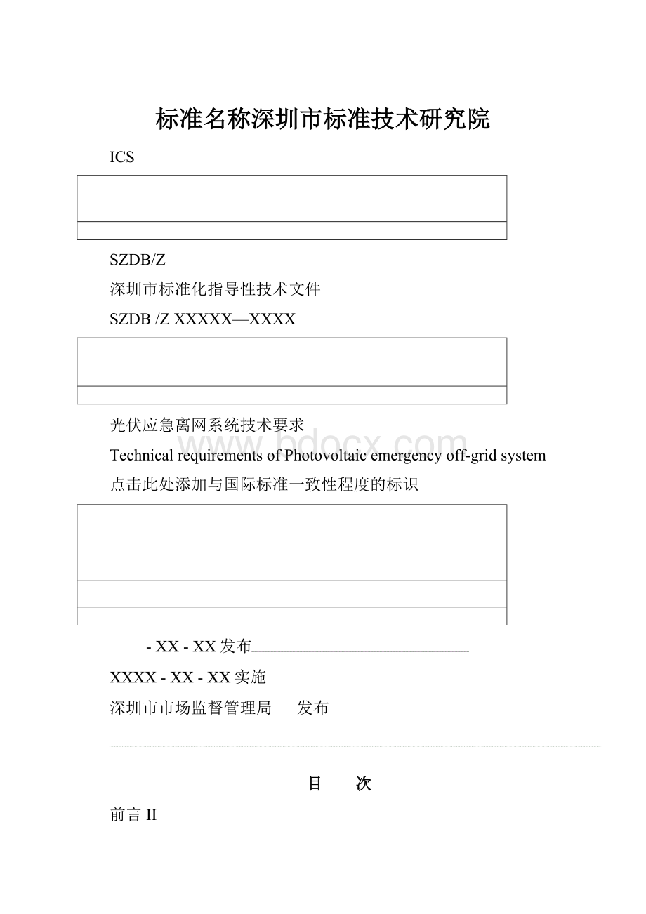 标准名称深圳市标准技术研究院Word文件下载.docx