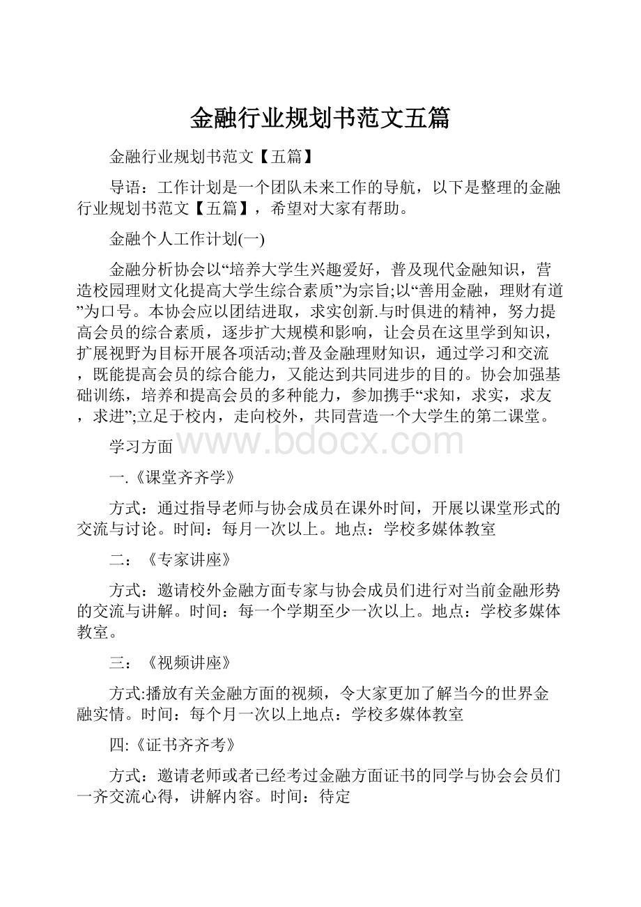 金融行业规划书范文五篇.docx_第1页