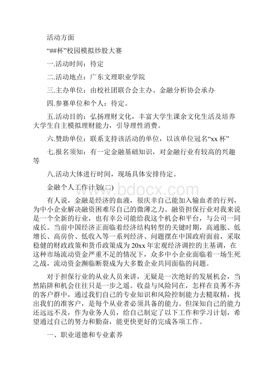 金融行业规划书范文五篇.docx_第2页