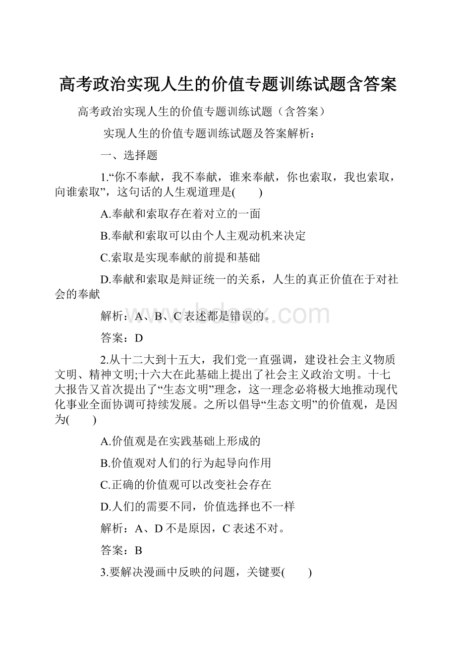 高考政治实现人生的价值专题训练试题含答案.docx_第1页