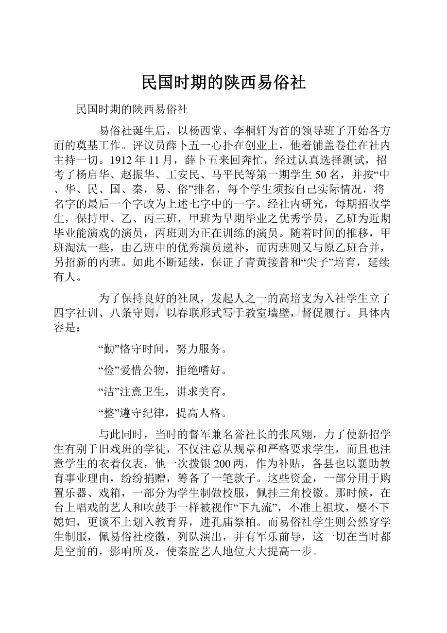 民国时期的陕西易俗社文档格式.docx