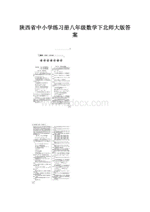 陕西省中小学练习册八年级数学下北师大版答案文档格式.docx