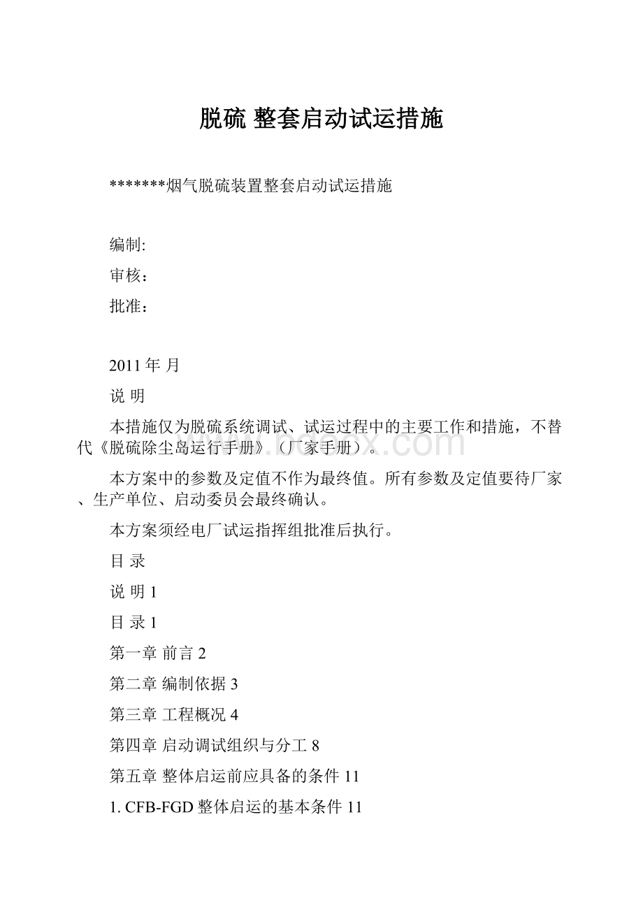 脱硫 整套启动试运措施.docx_第1页