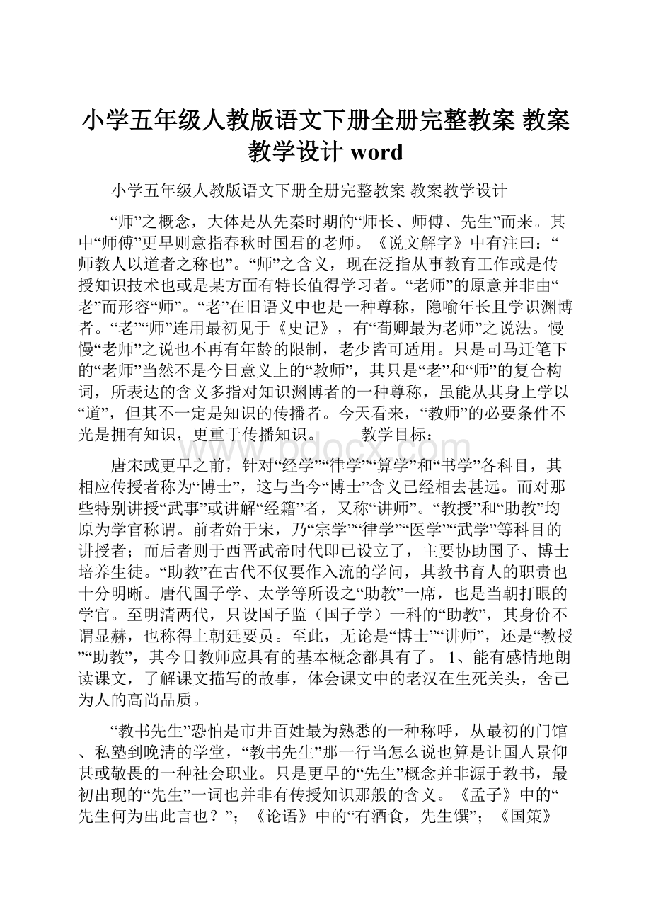 小学五年级人教版语文下册全册完整教案 教案教学设计word.docx