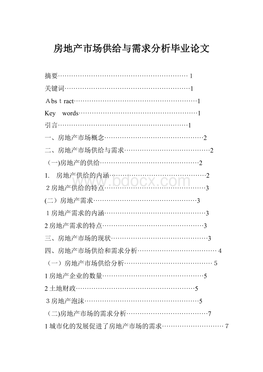 房地产市场供给与需求分析毕业论文Word格式文档下载.docx