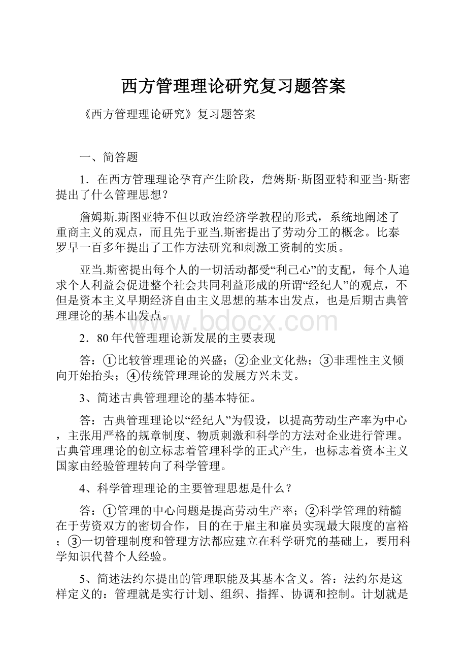 西方管理理论研究复习题答案Word文档格式.docx_第1页