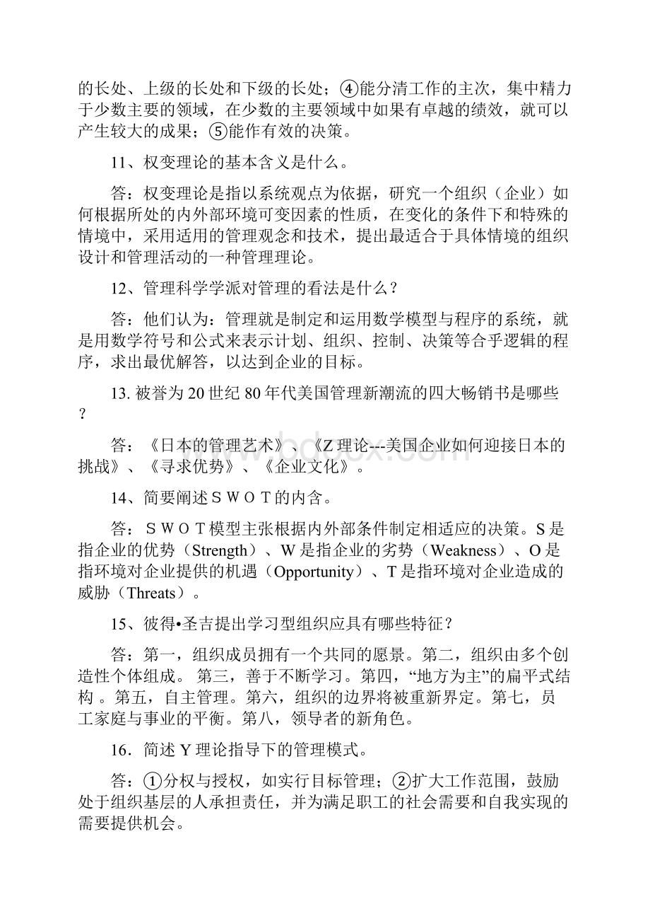 西方管理理论研究复习题答案Word文档格式.docx_第3页