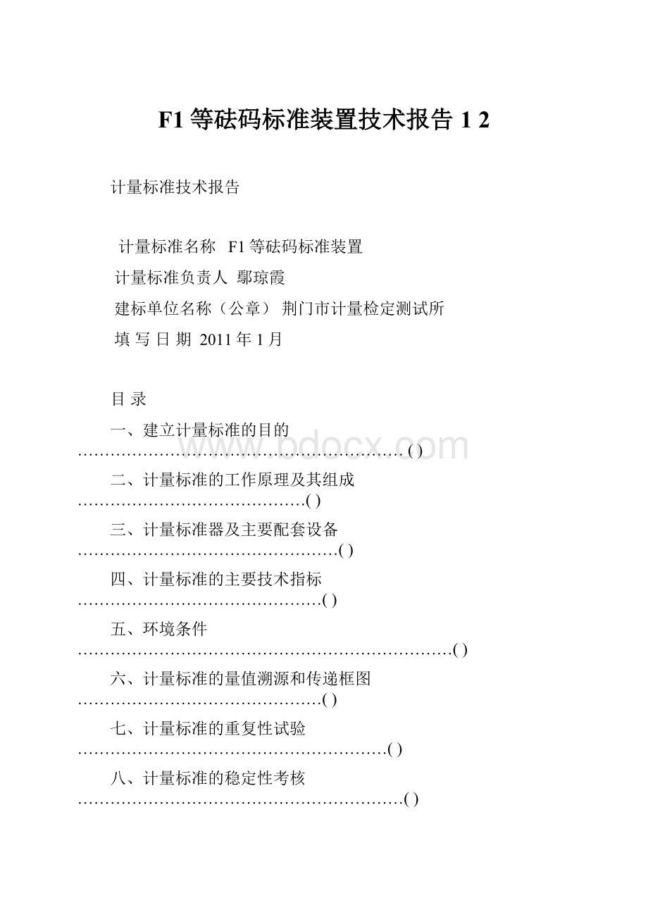 F1等砝码标准装置技术报告1 2.docx