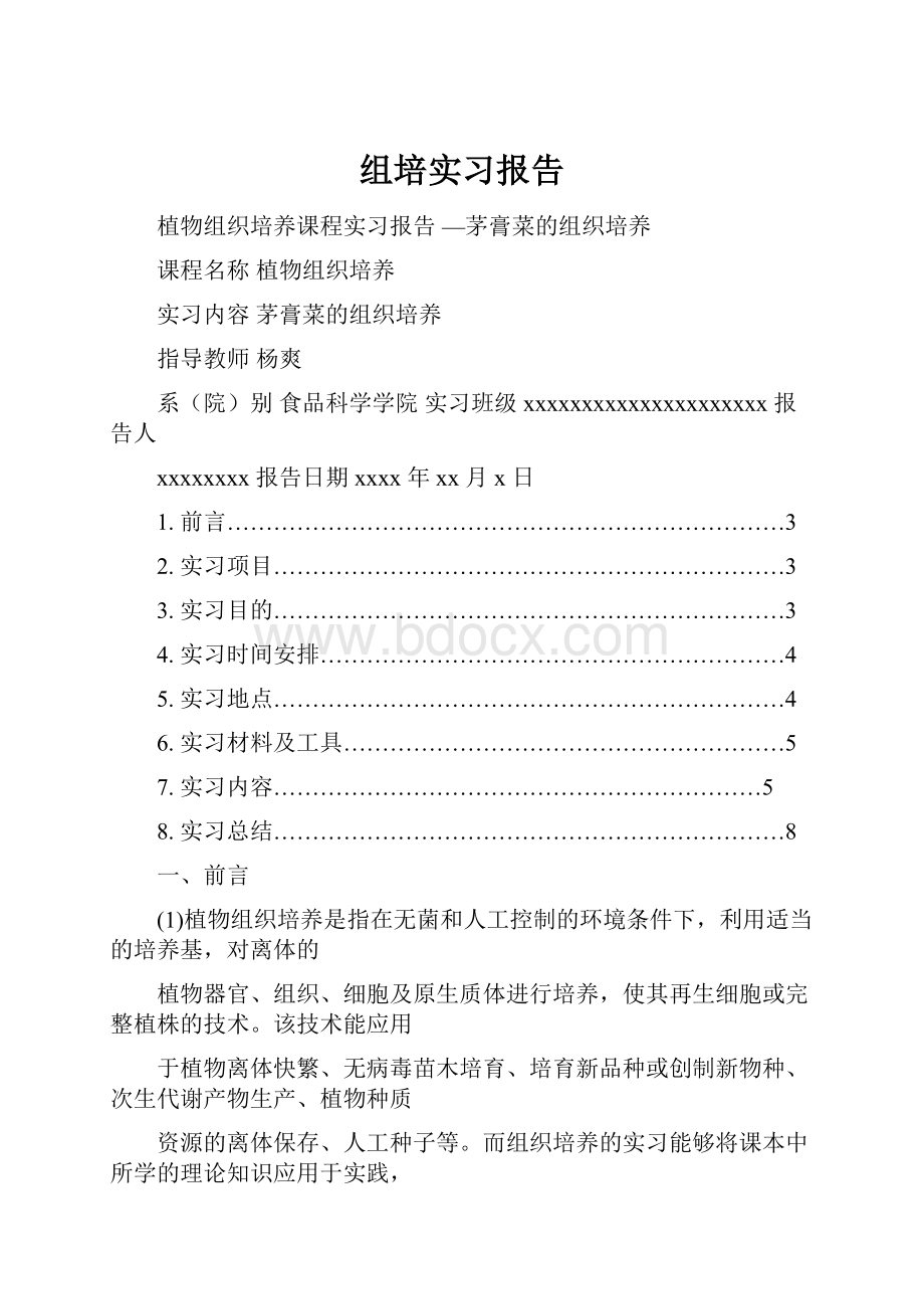 组培实习报告文档格式.docx