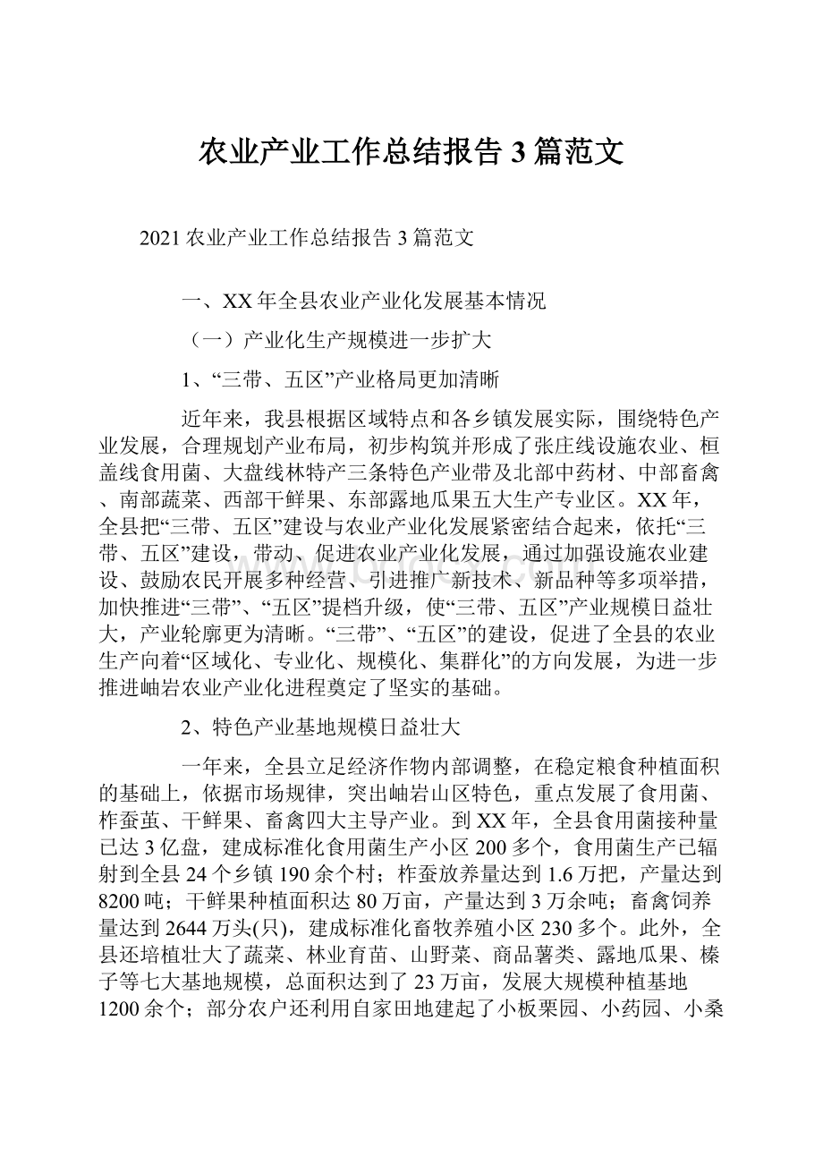 农业产业工作总结报告3篇范文.docx