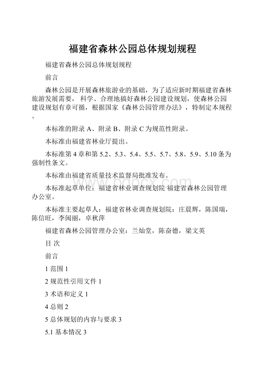 福建省森林公园总体规划规程.docx