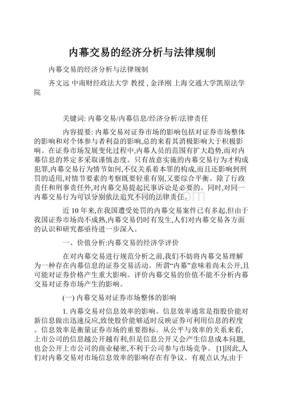 内幕交易的经济分析与法律规制.docx_第1页