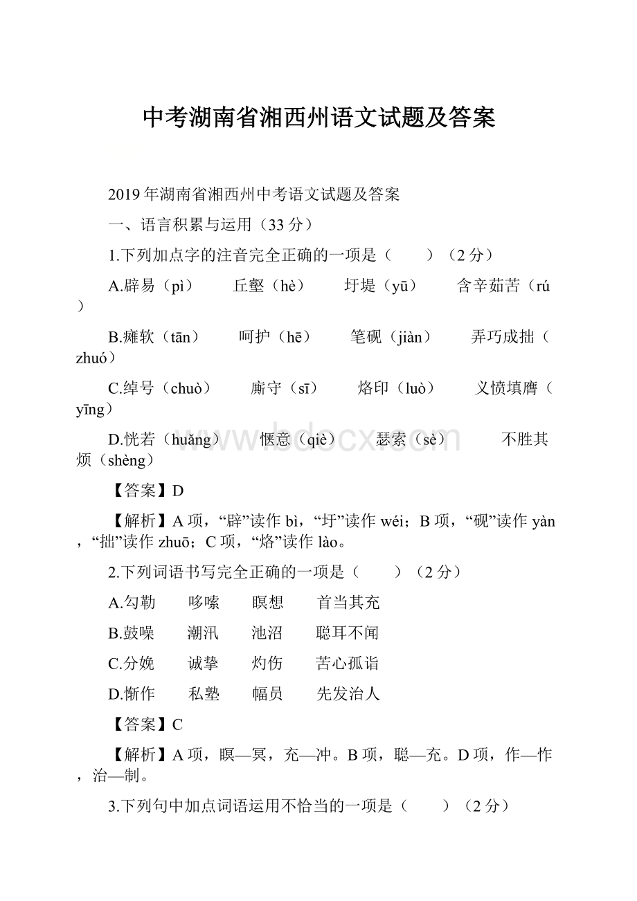 中考湖南省湘西州语文试题及答案.docx_第1页