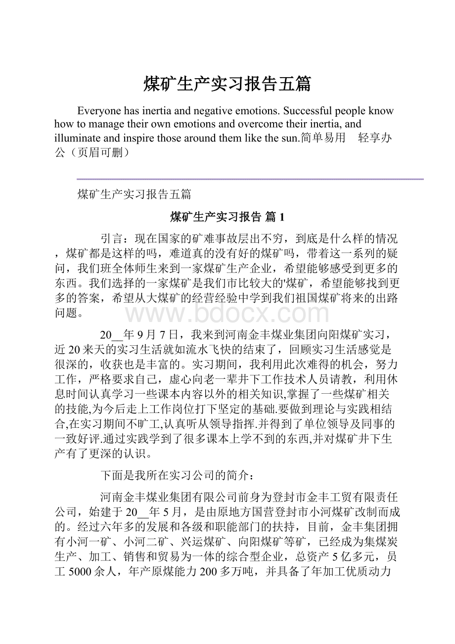 煤矿生产实习报告五篇文档格式.docx