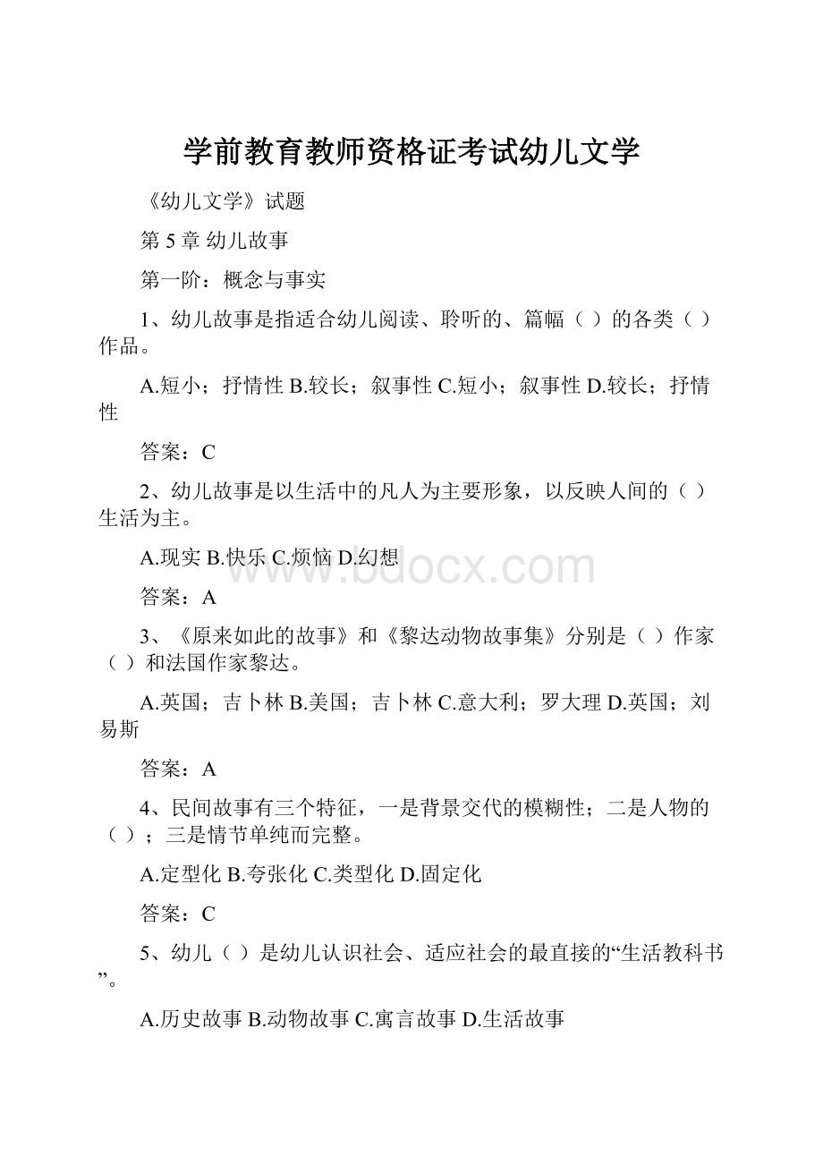 学前教育教师资格证考试幼儿文学.docx