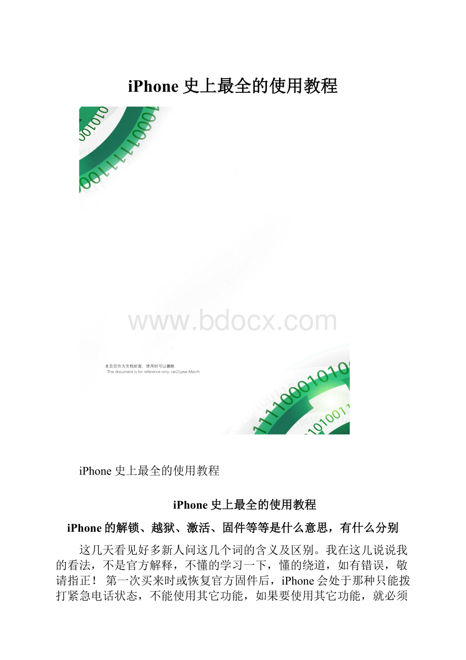 iPhone史上最全的使用教程文档格式.docx_第1页