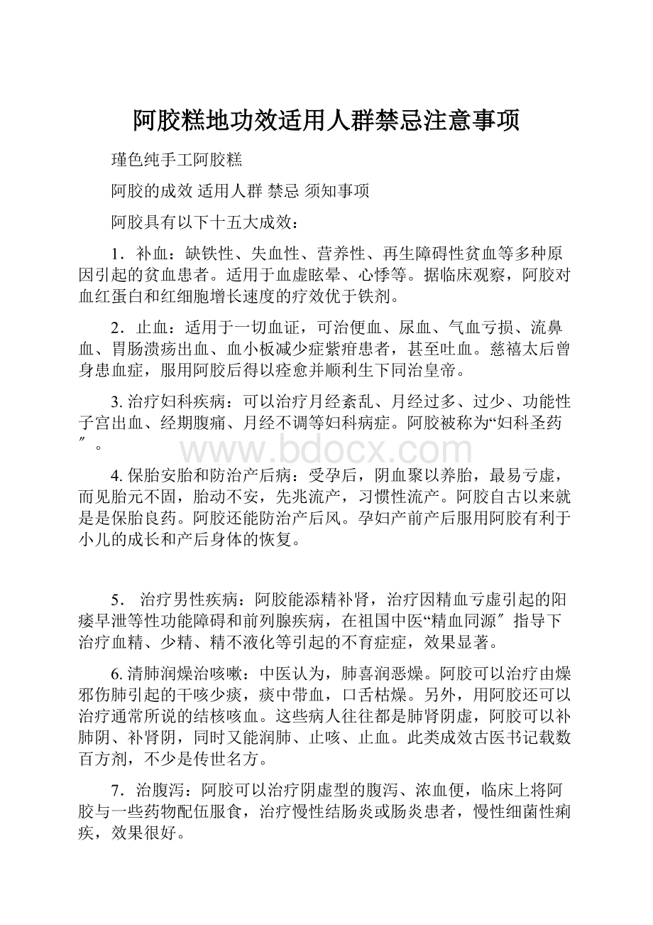 阿胶糕地功效适用人群禁忌注意事项.docx_第1页