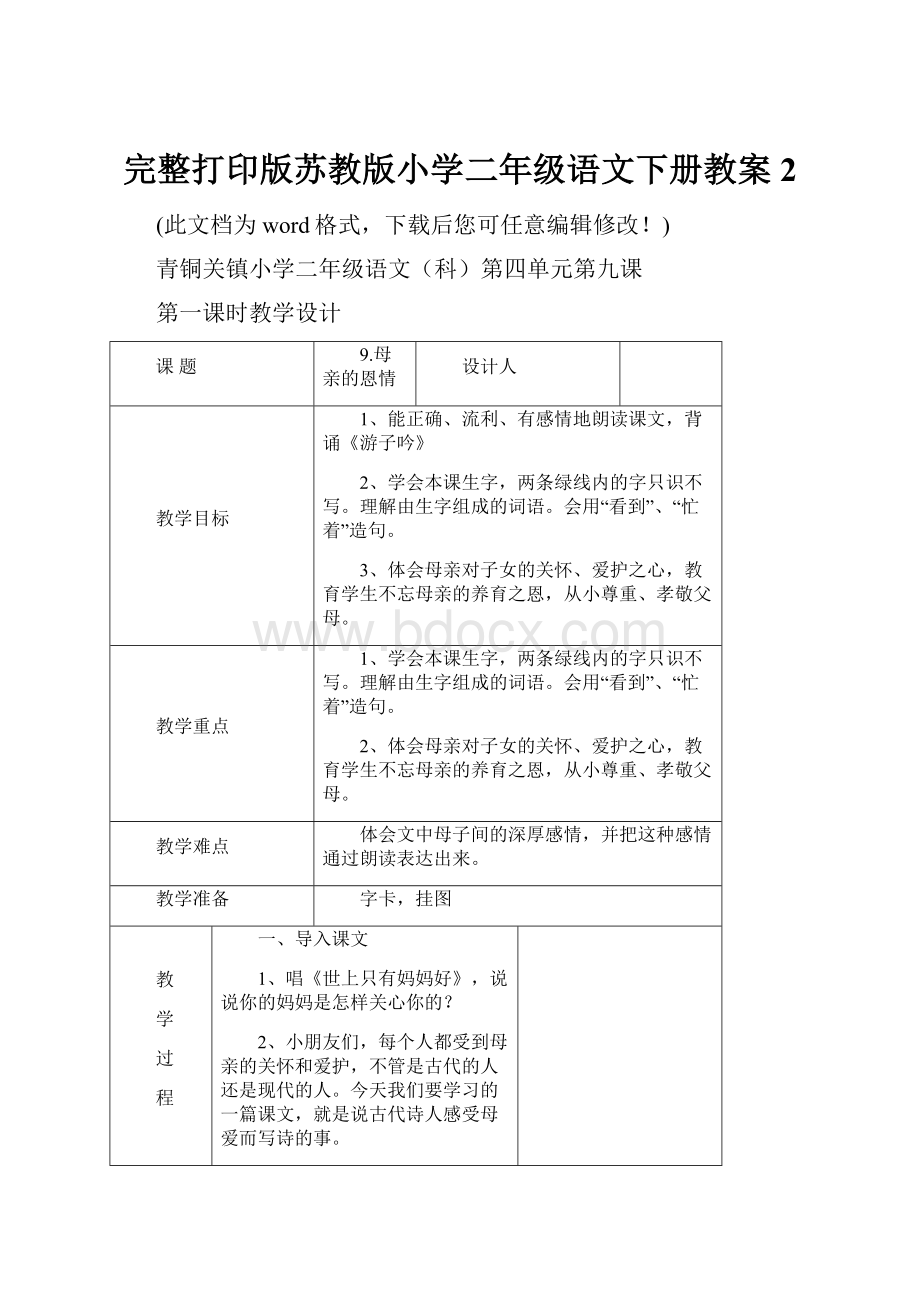 完整打印版苏教版小学二年级语文下册教案2.docx_第1页