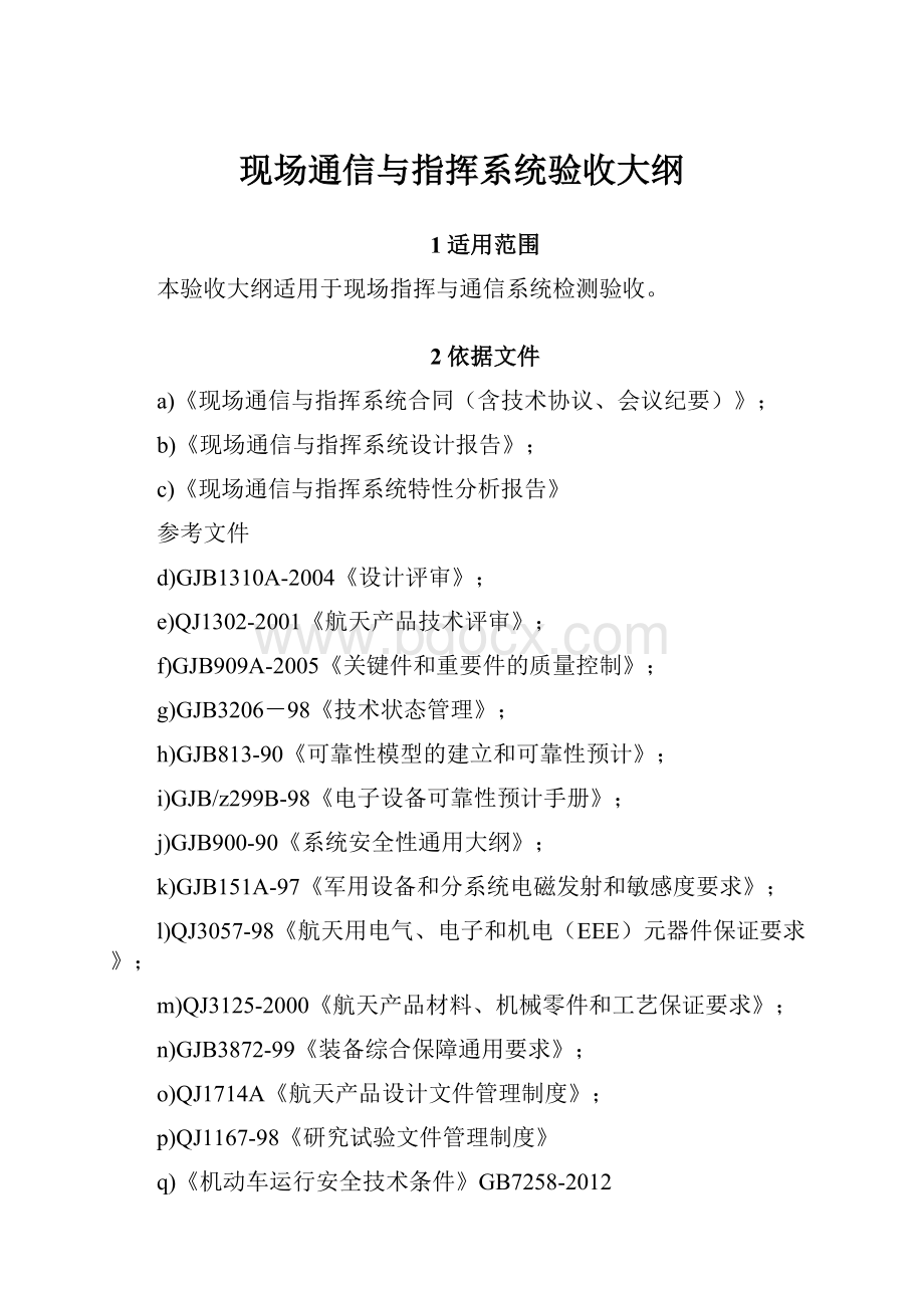 现场通信与指挥系统验收大纲Word文档格式.docx