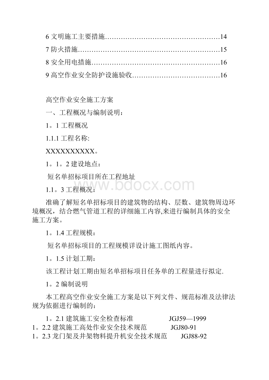 高空安全作业安全施工方案整理精品范本.docx_第2页