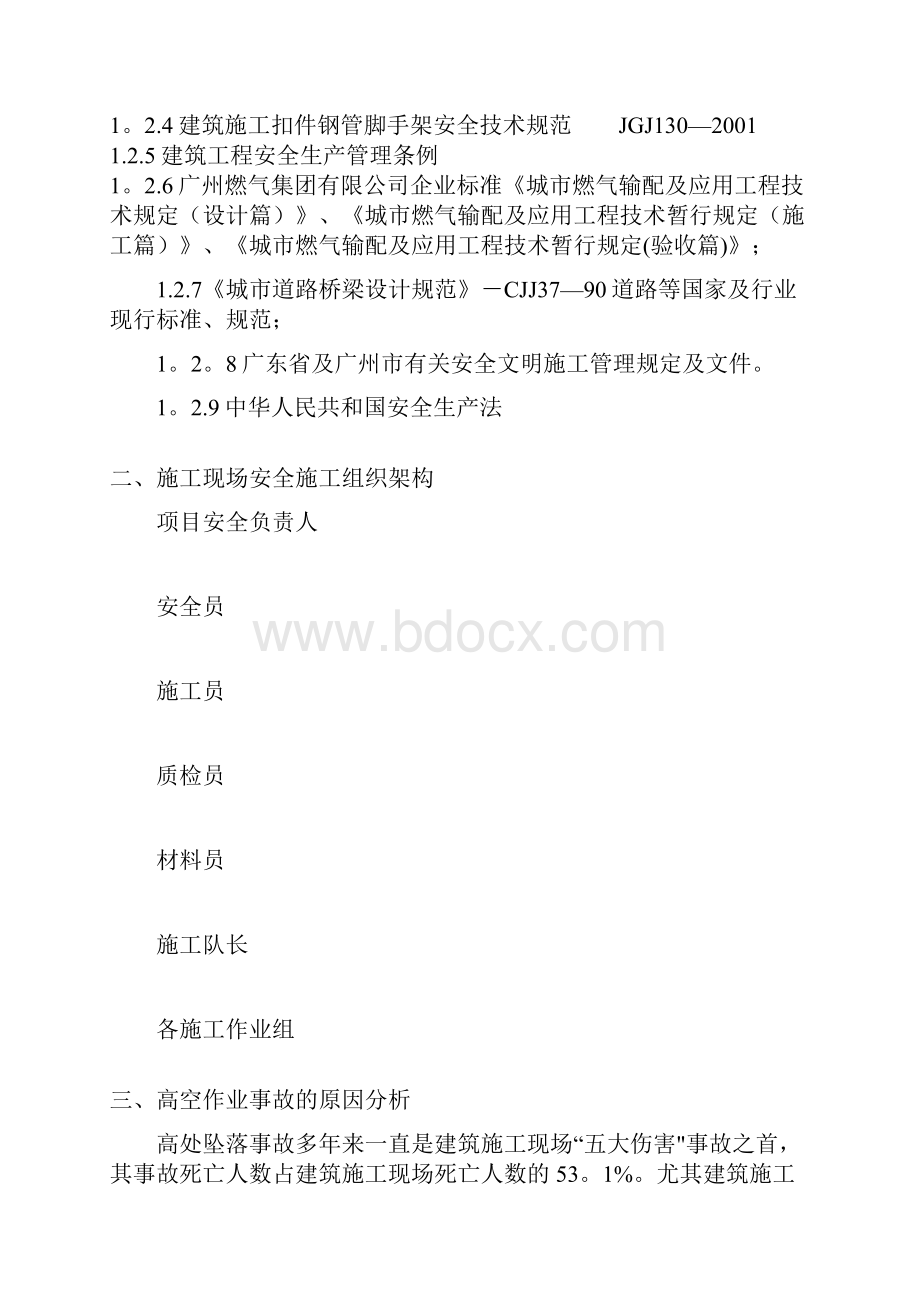 高空安全作业安全施工方案整理精品范本.docx_第3页