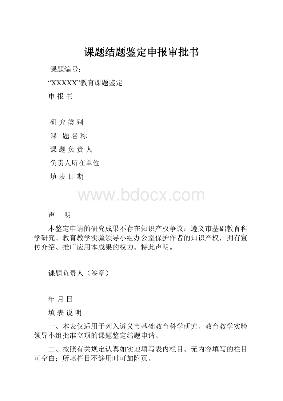 课题结题鉴定申报审批书.docx