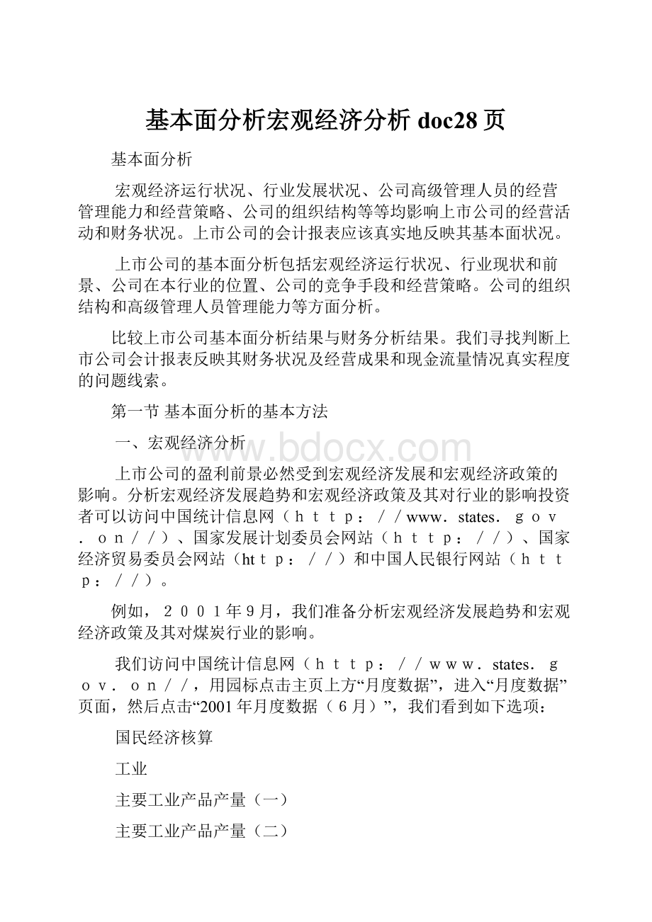 基本面分析宏观经济分析doc28页Word下载.docx