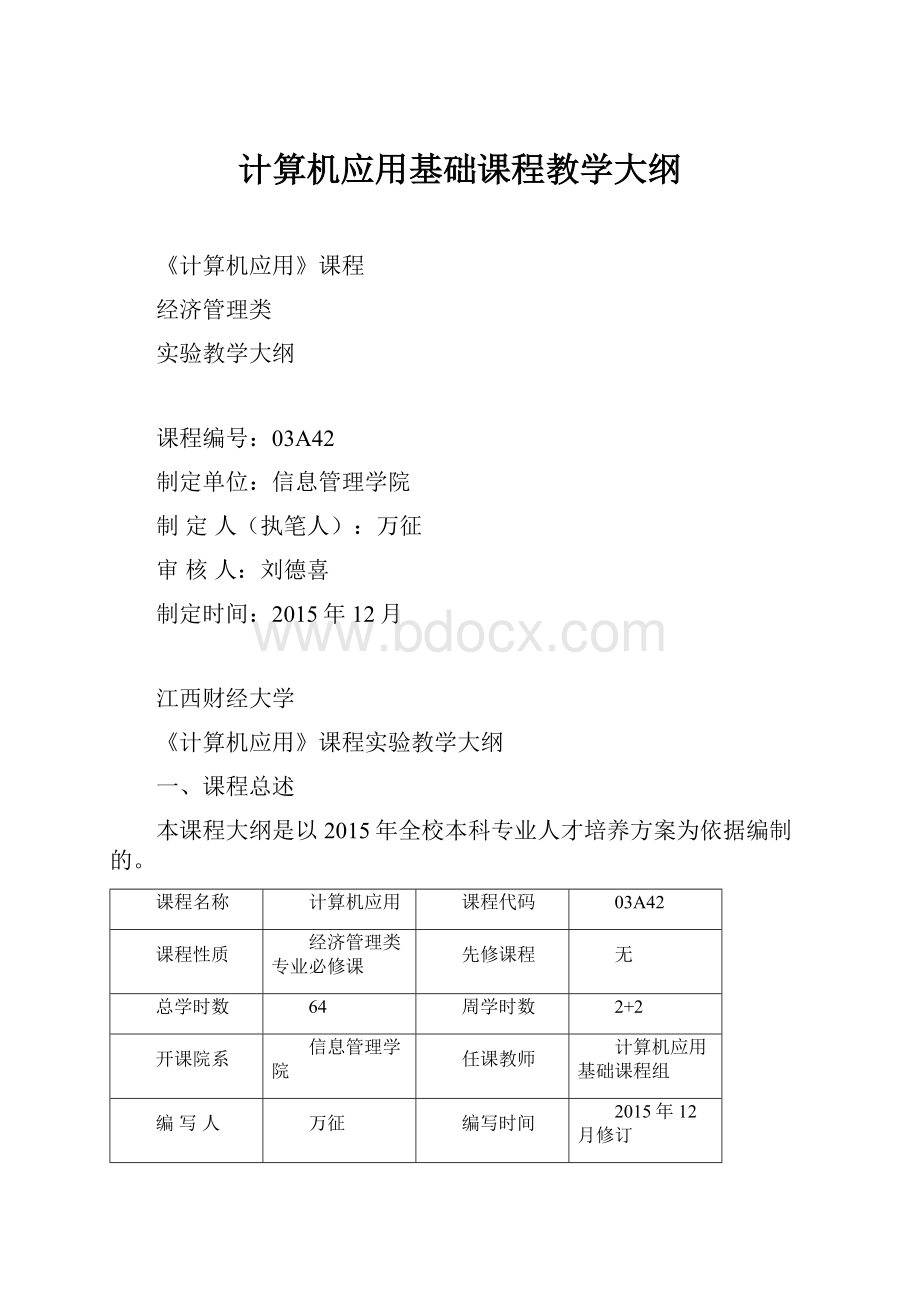 计算机应用基础课程教学大纲.docx