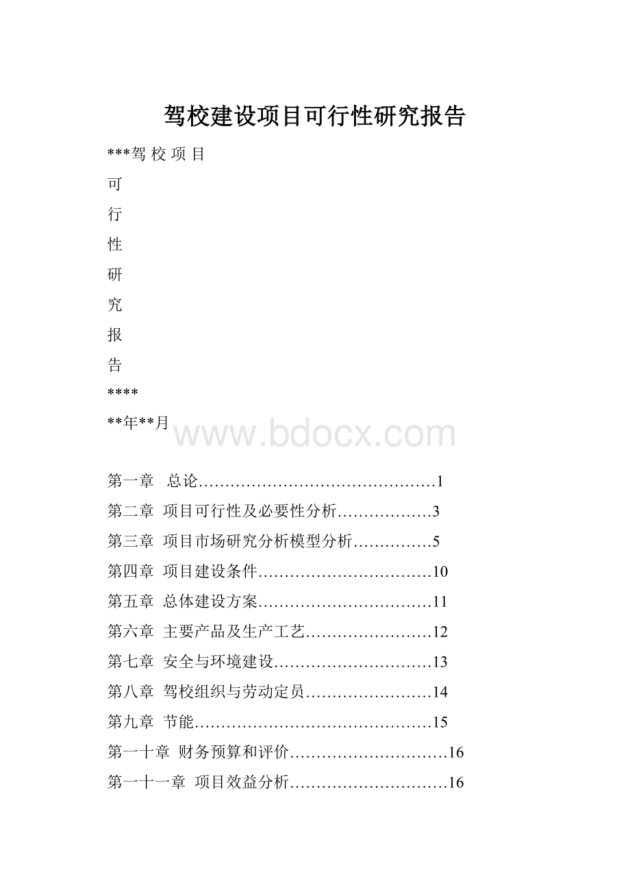 驾校建设项目可行性研究报告Word文件下载.docx_第1页