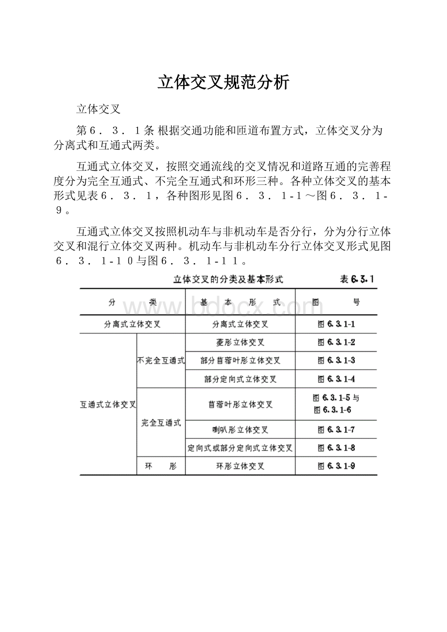 立体交叉规范分析.docx_第1页