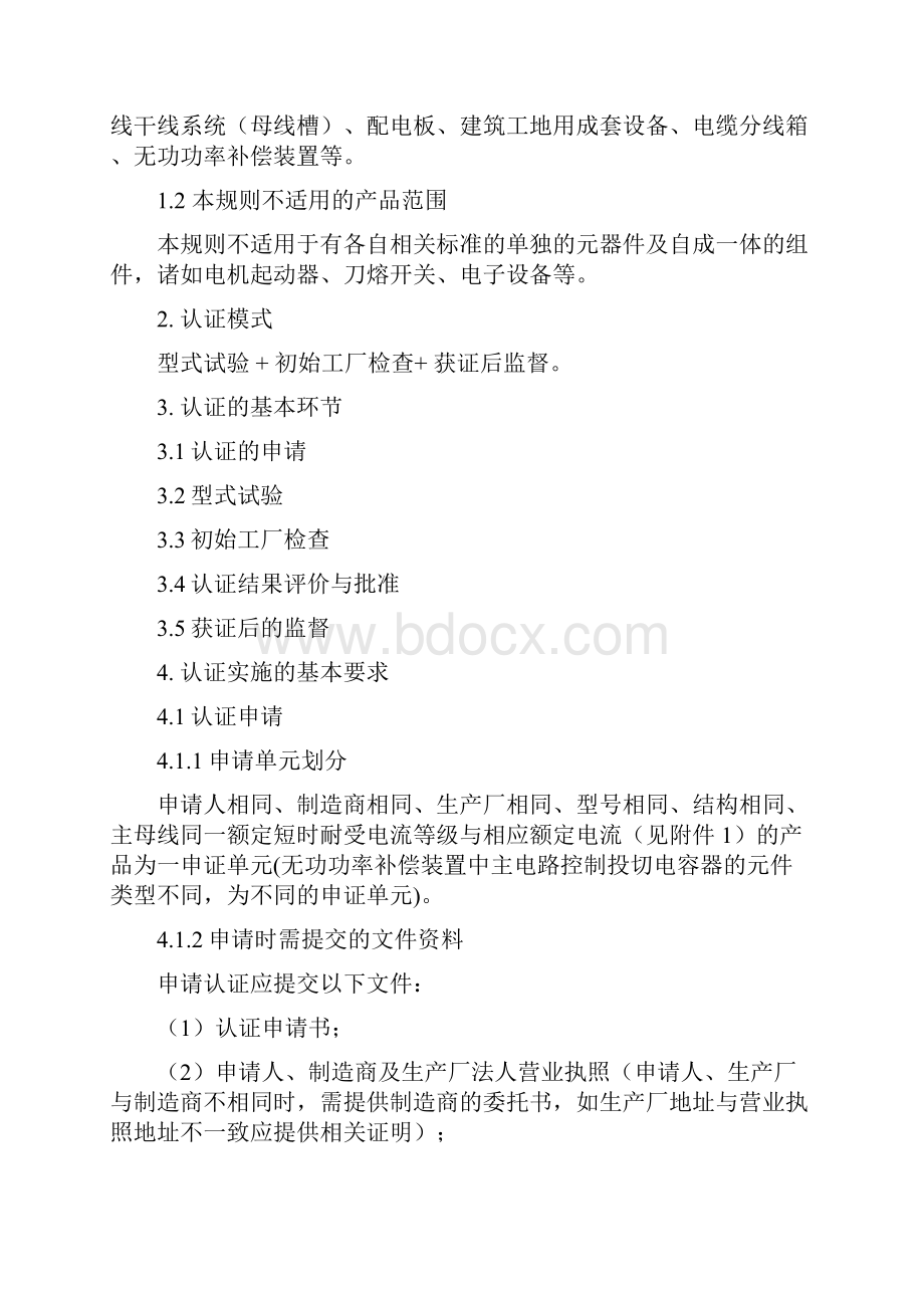 低压成套开关设备强制性认证实施规则.docx_第3页