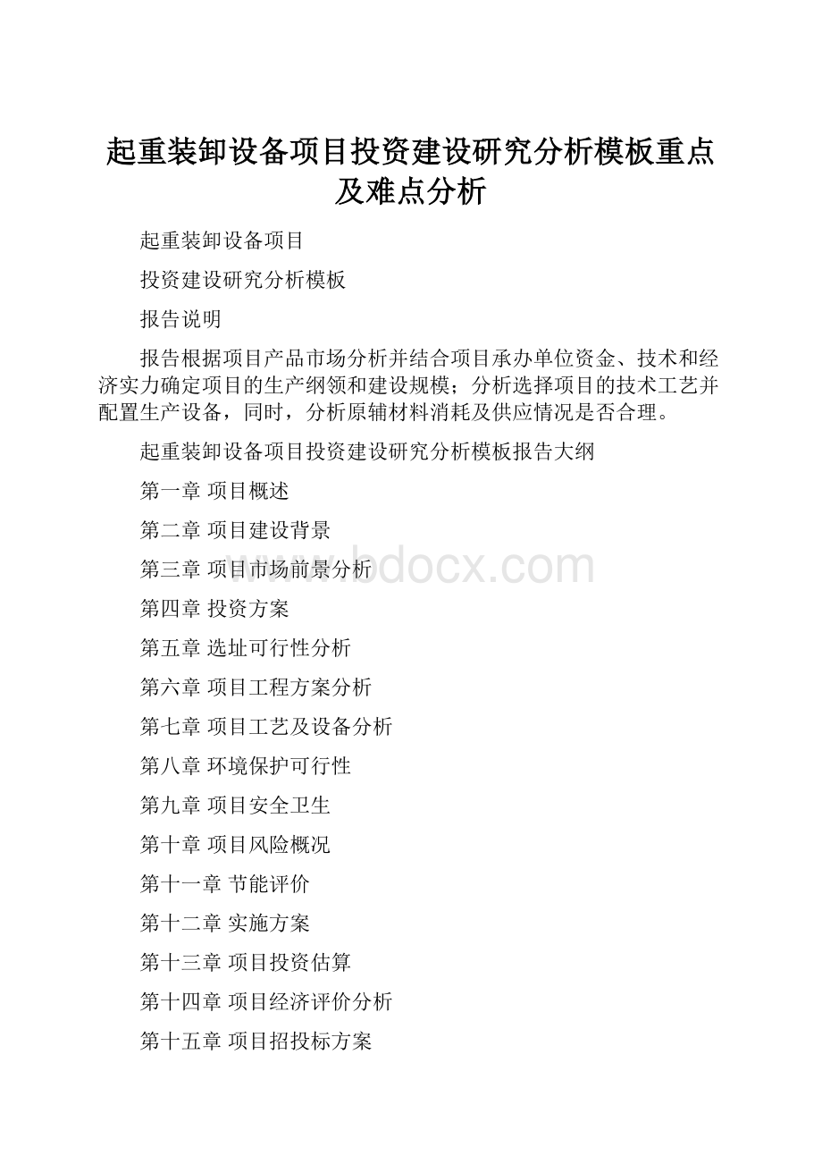 起重装卸设备项目投资建设研究分析模板重点及难点分析.docx_第1页