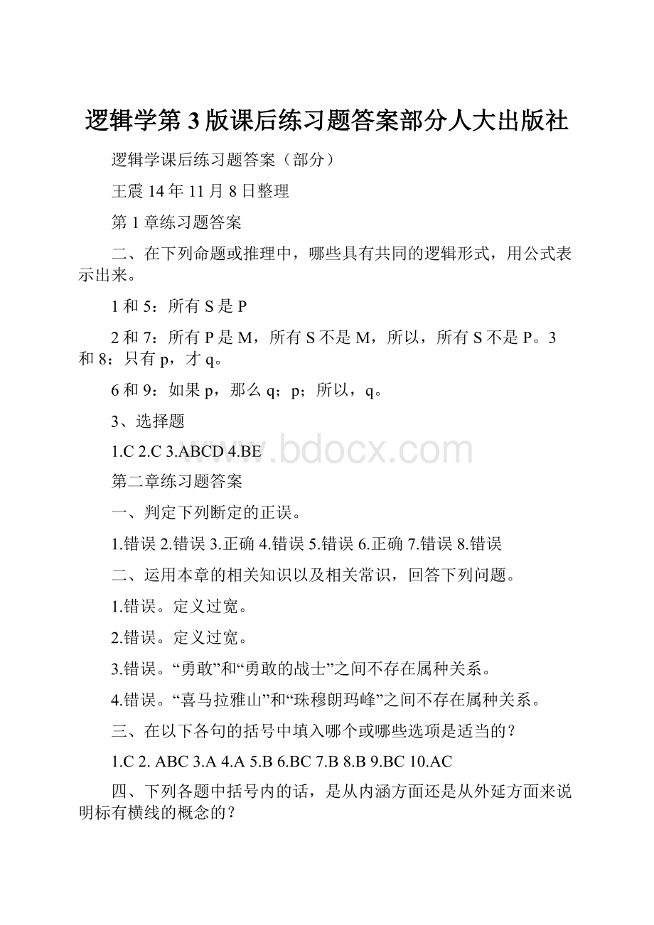 逻辑学第3版课后练习题答案部分人大出版社.docx_第1页