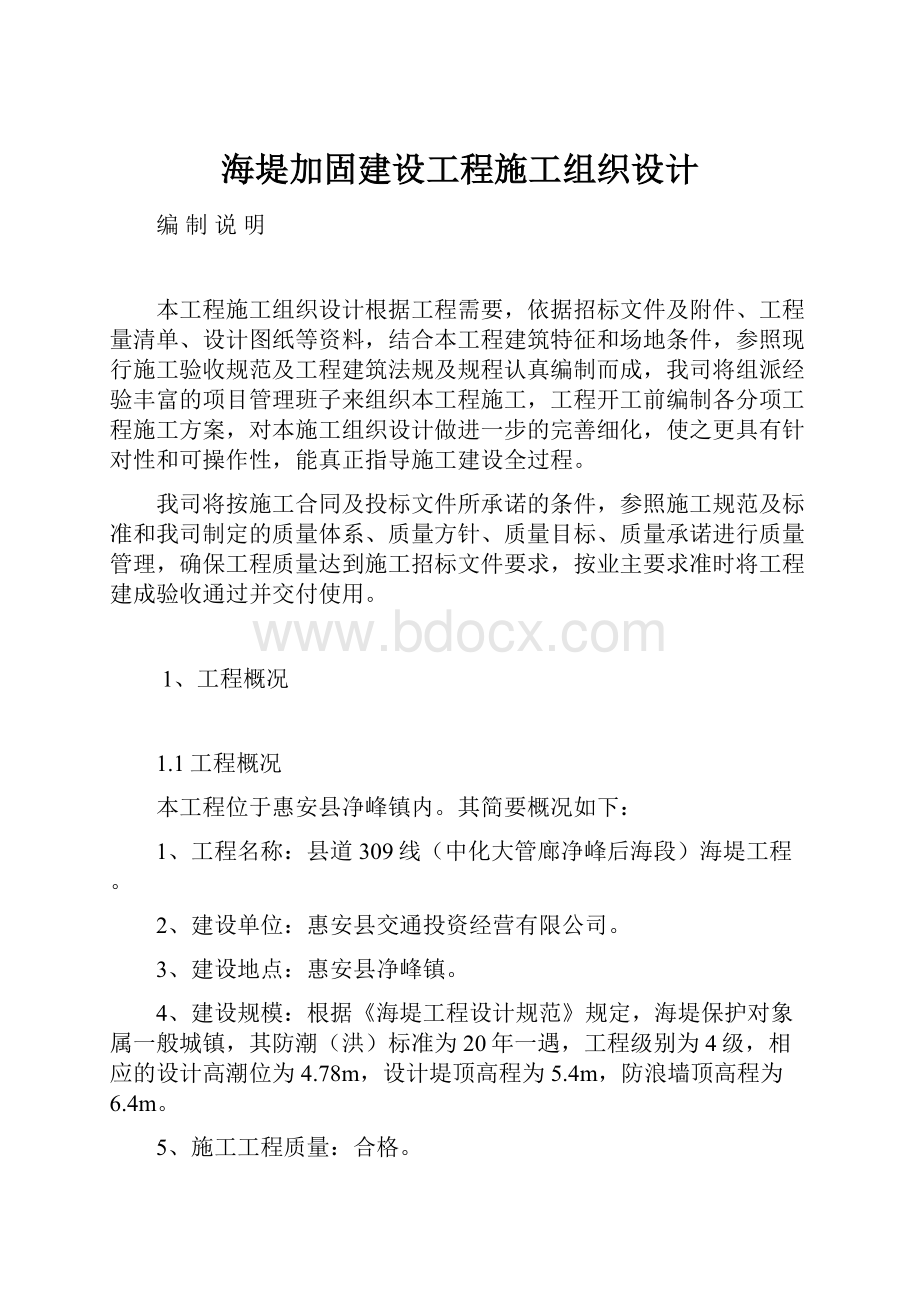 海堤加固建设工程施工组织设计.docx