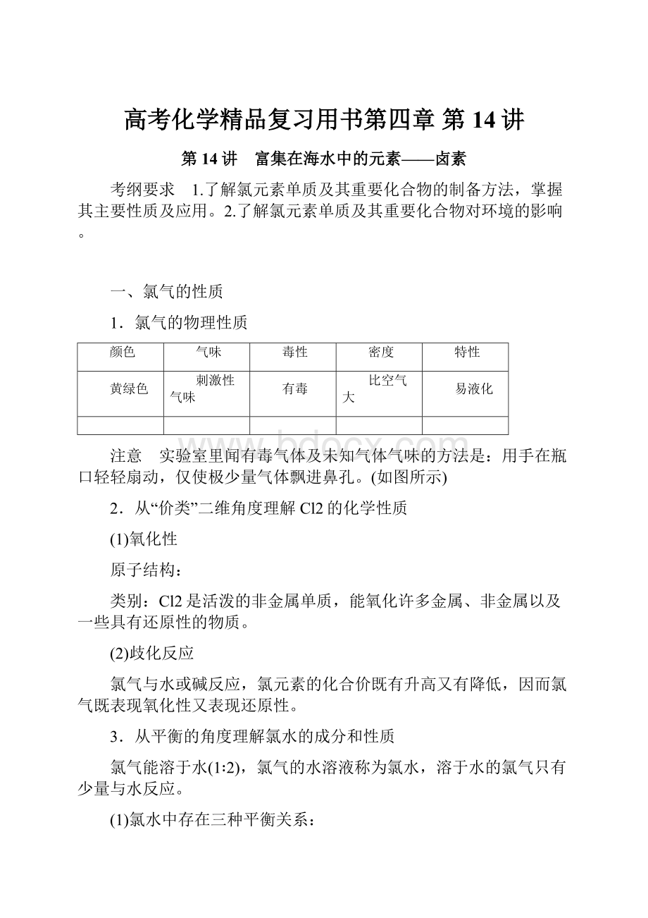 高考化学精品复习用书第四章 第14讲Word文档下载推荐.docx_第1页