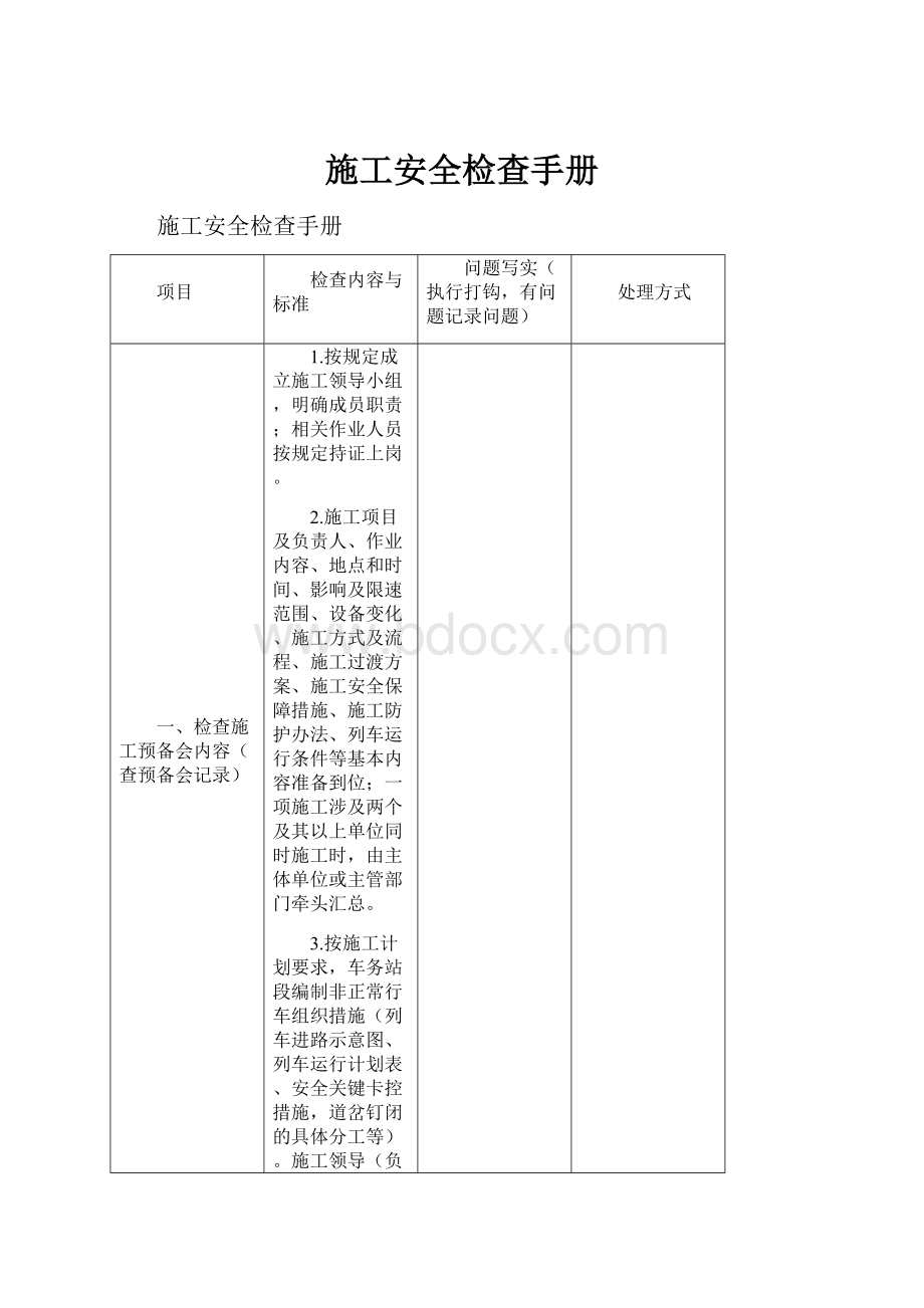 施工安全检查手册文档格式.docx