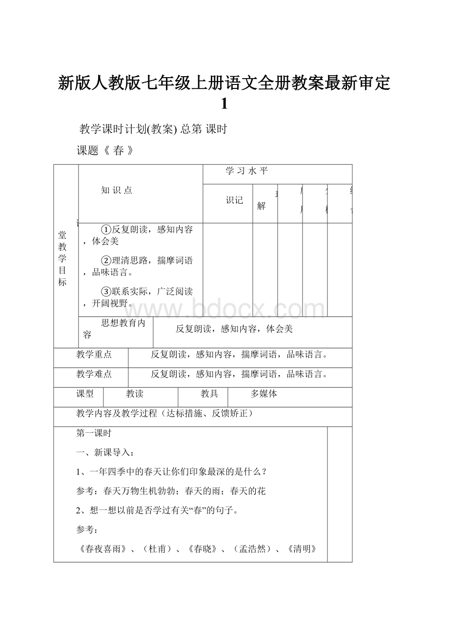 新版人教版七年级上册语文全册教案最新审定 1.docx_第1页