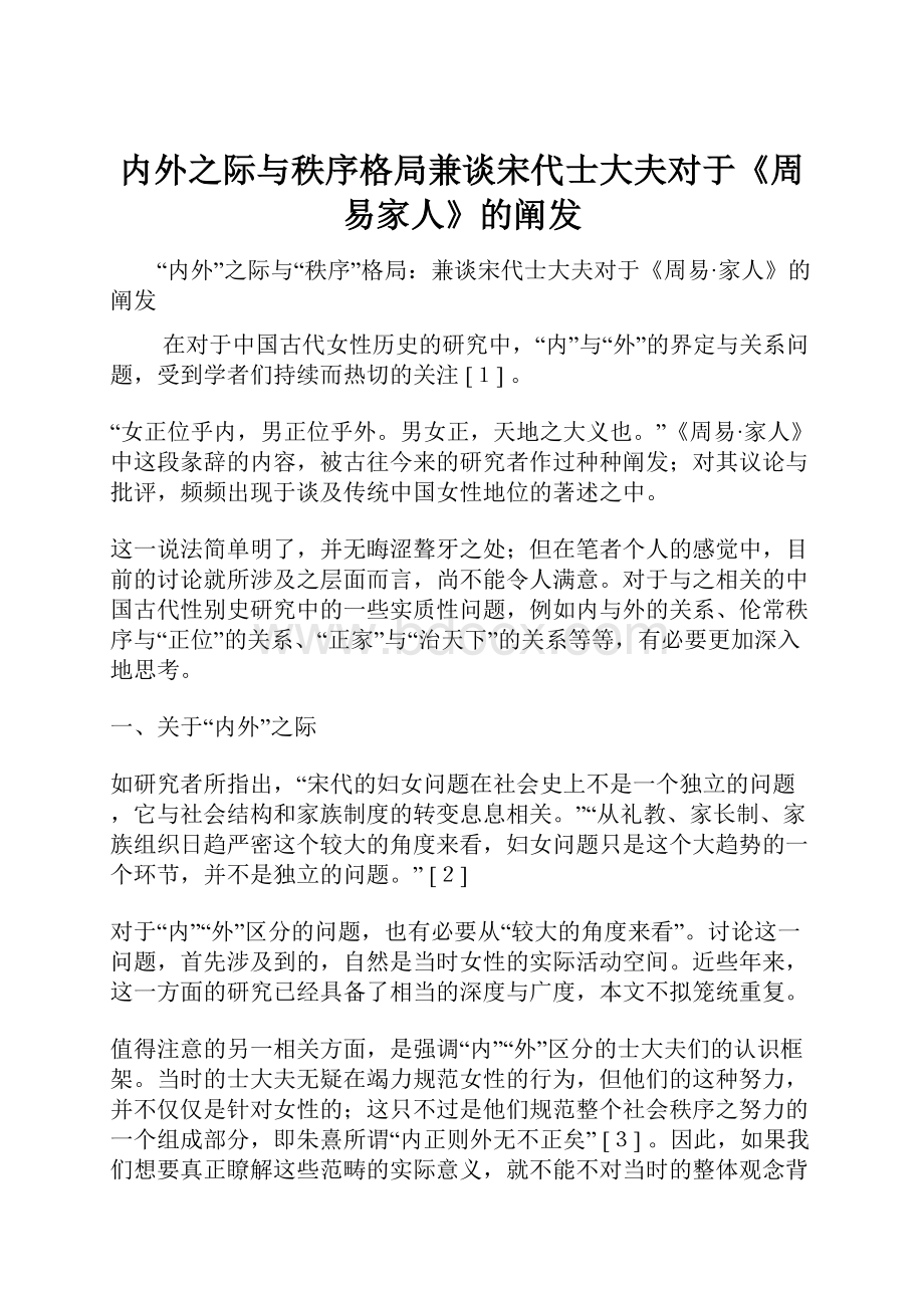 内外之际与秩序格局兼谈宋代士大夫对于《周易家人》的阐发.docx