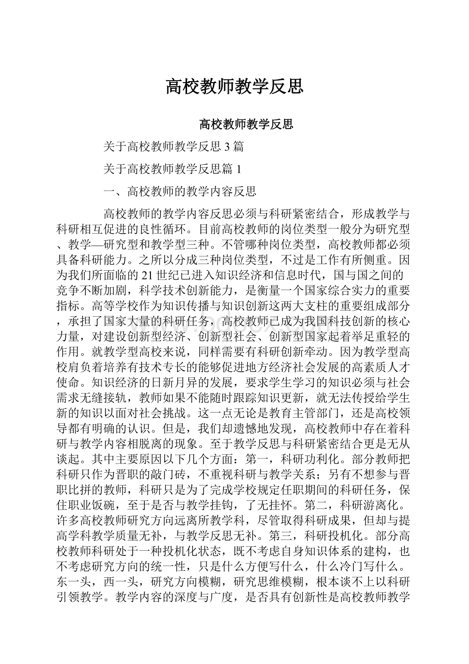 高校教师教学反思.docx_第1页